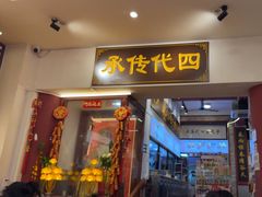 -芋包王闽南茶楼(八市店)