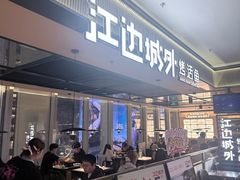 -江边城外烤全鱼(世茂广场店)