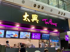 -太兴烧味餐厅(香港机场店)