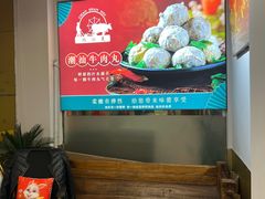 -潮汕美牛肉丸火锅店(天宁寺店)