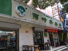 阿叶羊杂碎-阿叶羊杂碎(前进街店)