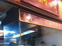 门面-恩宁刘福记(东华东路店)