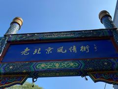 -老北京风情街