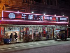 门面-牛华八婆麻辣烫(起源店)