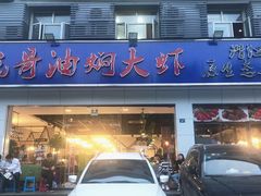 门面-美膳居川菜馆油焖大虾烧烤(卓刀泉店)