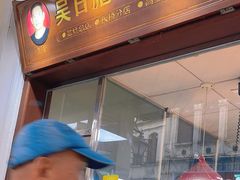 -吴日彪蒜香猪牛排(水巷口店)