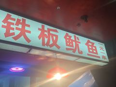 门面-十里铺铁板鱿鱼