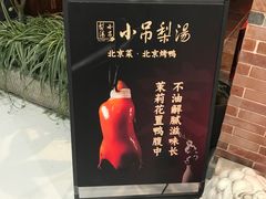 -小吊梨汤·北京菜·烤鸭(西直门凯德店)