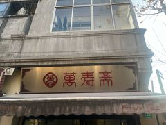 -万寿斋(山阴路店)