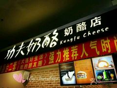 门面-功夫酸奶酪