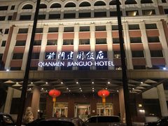 -北京前门建国饭店