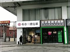 门面-书亦烧仙草(中南荟店)