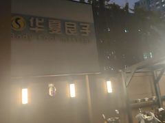 -华夏良子·足道SPA艾灸(王府井店)