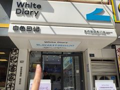 -白色日记·手作酸奶(麦凯乐店)