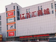 -三旗百汇商品城