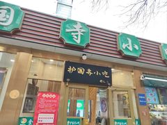 -护国寺小吃(新街口店)