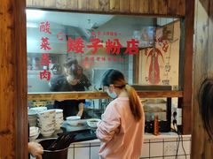 -矮子粉店1985·长沙米粉(湘春路店)