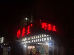 门面-阿男野栗王(金门路店)