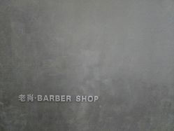 -老肖男士理发店