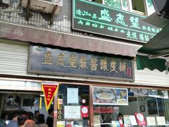门面-清真盛志望麻酱酿皮·非遗老字号
