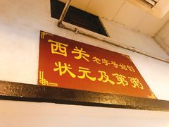 门面-伍湛记 · 广州老字号(龙津中路店)