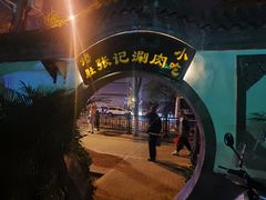 -前门张记涮肉(前门店)