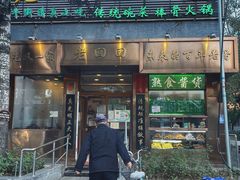 门面-老回回小吃(百万庄店)