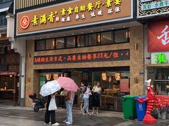 -素满香·食养自助(建邺万达店)