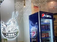 -馬香远蘭州牛肉面(武汉群星城首店)