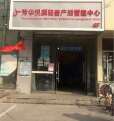 -美凰芳华悦颜产后健康管理中心