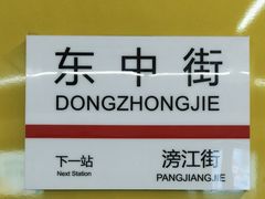 -东中街(地铁站)