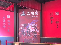 -二当家牛肉串串(教育路店)