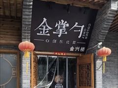门面-金掌勺·锅包肉(广渠门店)