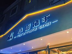 -小街猪手(团结湖店)