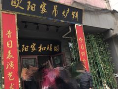 门面-欧阳家吊炉饼(九纬路店)