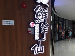 -鲜芋仙(番禺万达广场店)