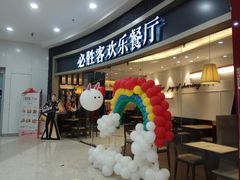 -沈阳HAI乐园
