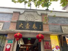 门面-大壶春生煎(四川中路店)