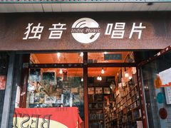 -独音唱片 Indie Music