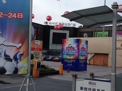 -新时代家居生活广场(古墩店)