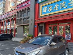 -那家老院子东北菜·饺子·小鸡炖蘑菇(艳华街店)
