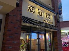 门面-石頭記榴莲烤肉(万达金街店)