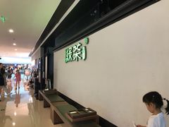 -绿茶餐厅(成都大悦城店)