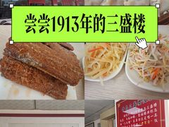 -三盛楼饭店(四流中路店)