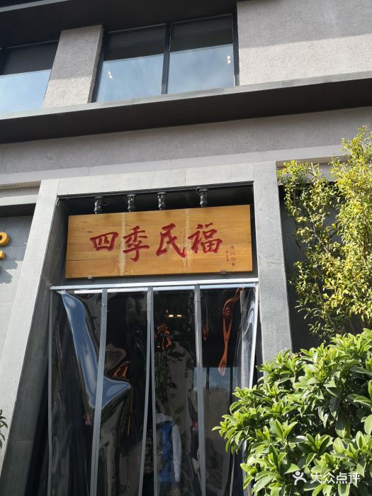 四季民福烤鸭店(和平里店)图片 第3813张