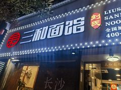 -刘氏三和面馆