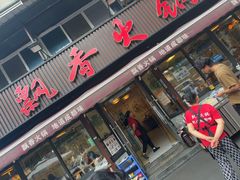 -飘香火锅(玉林西路店)