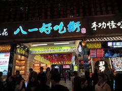 -八一路好吃街(雨田商务大厦店)