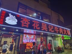 -杏花吴记牛肉火锅