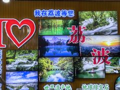 -邹胖哥好好吃餐馆(荔波美食街店)